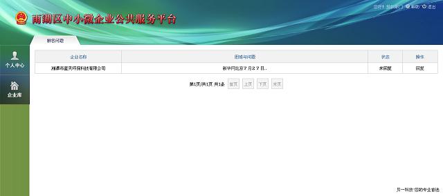 雨湖区中小微企业公共服务平台