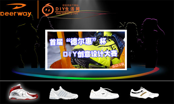 搜鞋 德尔惠杯 鞋子设计DIY比赛平台